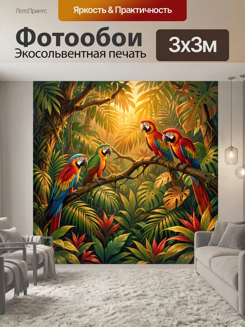Фотообои Ара на ветвях в джунглях