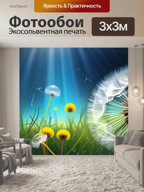 Фотообои с одуванчиками легкий