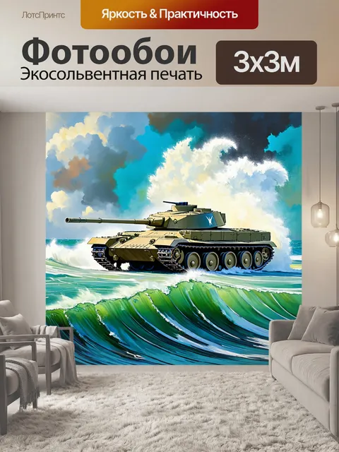 Фотообои сцена, изображающая основной боевой танк, проезжающий через бурное море, где его мощные гусеницы оставляют…