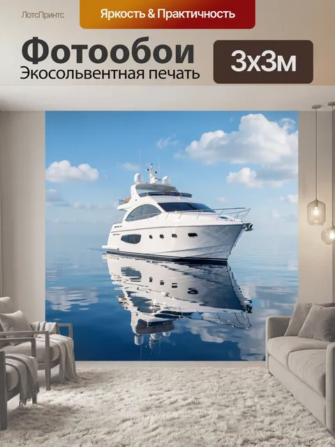 Фотообои Роскошная яхта на море