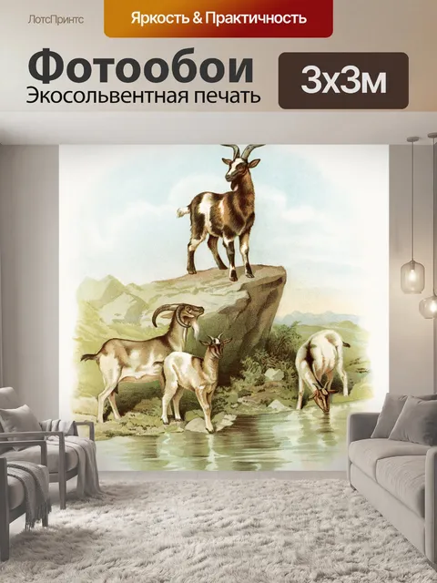 Фотообои Животные козы винтажное искусство
