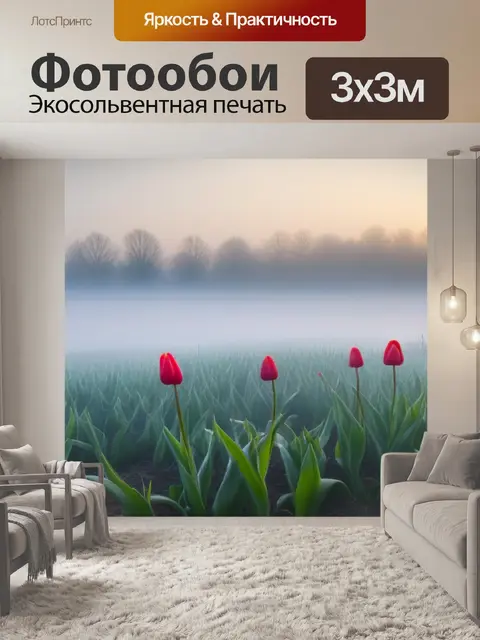Фотообои тюльпаны и утренний туман