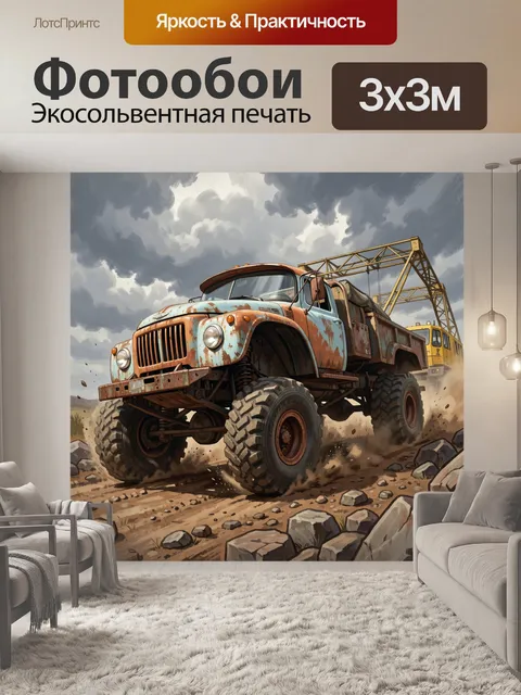 300 × 300 см · Экосольвентная печать