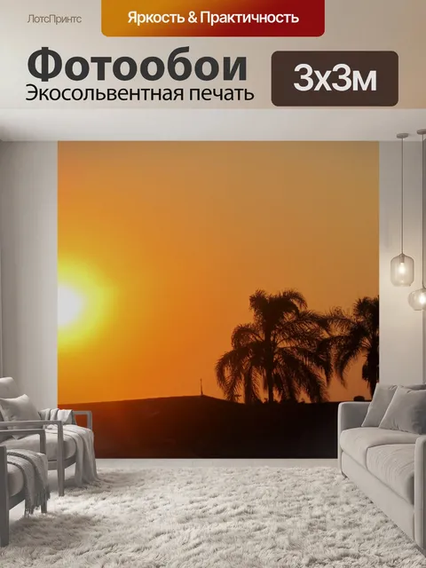 Фотообои потрясающий закат