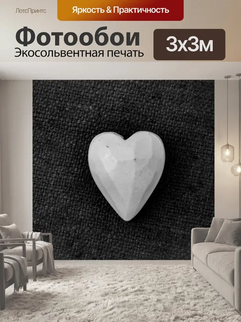 Фотообои Сердце
