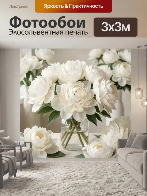 Фотообои Белые пионы в вазе