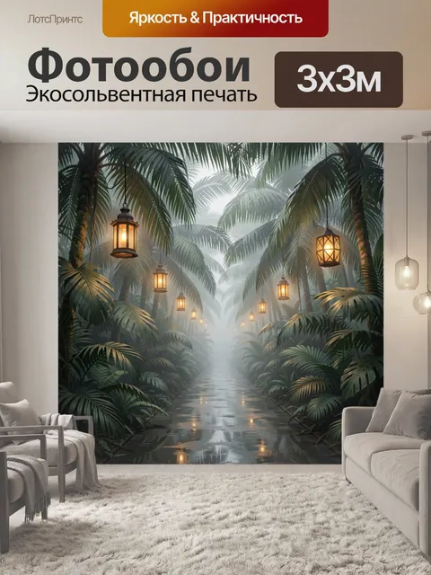 Фотообои Тропический лес с фонарями
