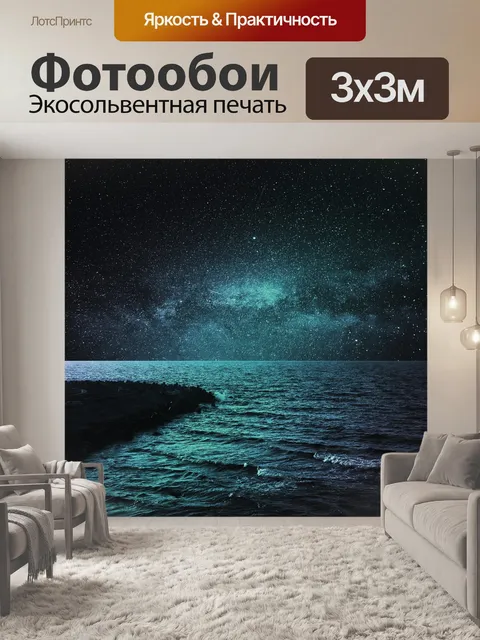 Фотообои Море