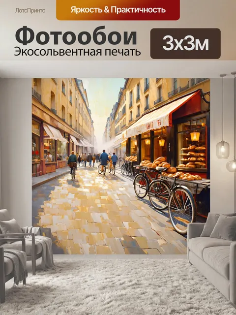 Фотообои утренний париж, оживленная улица с велосипедами и свежими буханками хлеба в витринах пекарен