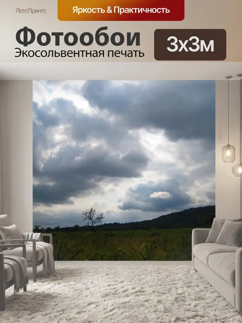 Фотообои облако над южноафриканским пейзажем