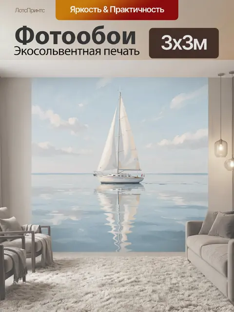 Фотообои Парусная яхта на спокойном море