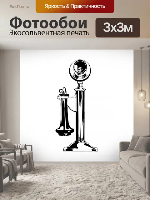 Фотообои Телефон Винтаж