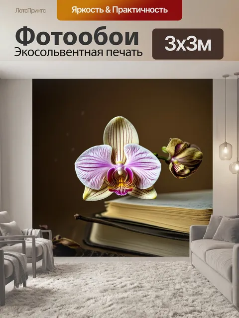 Фотообои фаленопсис на фоне старинной книги с засушенными цветами и страницами, желтеющими от времени
