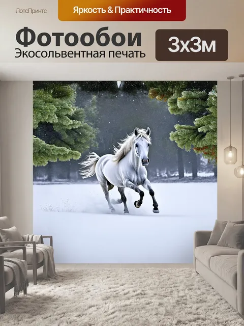 Фотообои белая лошадь, скачущая по покрытому снегом полю в зимнее утро, шуршащий снег под её копытами вызывает…