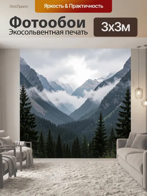 Фотообои Туманные горы с хвойным лесом
