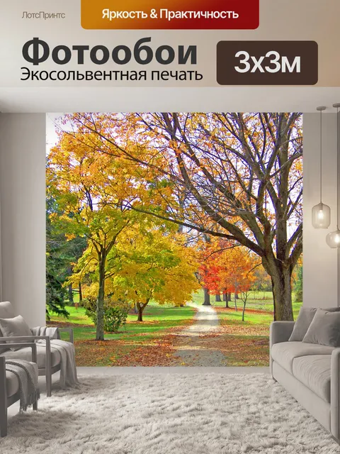 Фотообои Путь осенью деревья