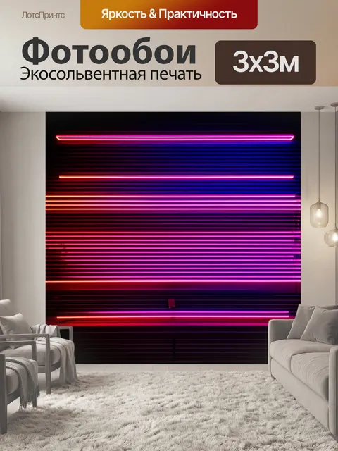 Фотообои линии, сияющие в темноте, создающие эффект неонового света