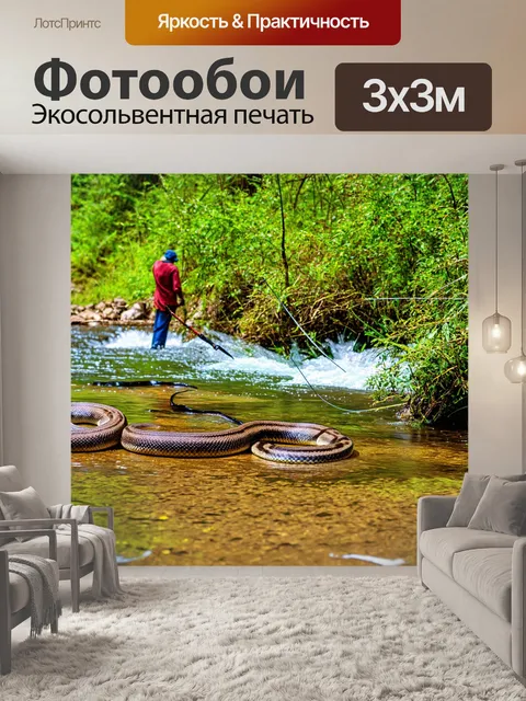 Фотообои животные, горная река с рыболовами и змеями