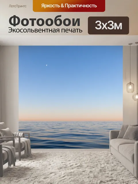 Фотообои Море