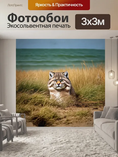 Фотообои зверь, манул, прячется среди высоких трав на бескрайних равнинах, его глаза сверкают как драгоценные камни…