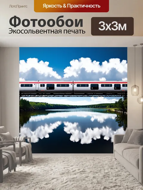 Фотообои поезд, скользящий по металлическому мосту, с облаками, отражающимися в озере, создавая эффект двойного…