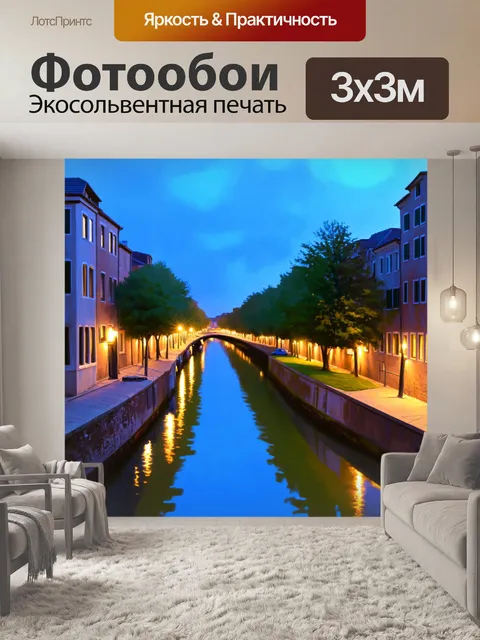 Фотообои пейзаж в стиле акварельный с вечерними огнями, отражающимися в канале, вдоль которого стоят дома