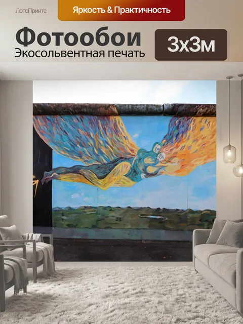 Фотообои Галерея восточной стороны Берлинской сте