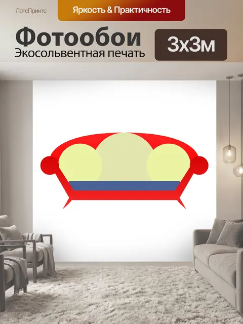 Фотообои Диван