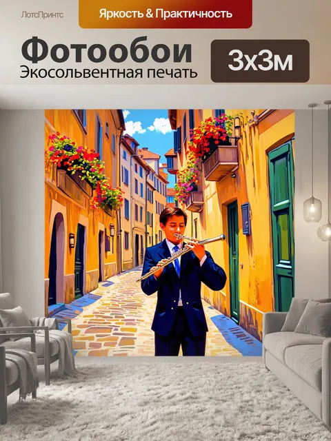 Фотообои флейтист, исполняющий мелодию на старинной улице европейского города с красивыми зданиями и яркими цветами…