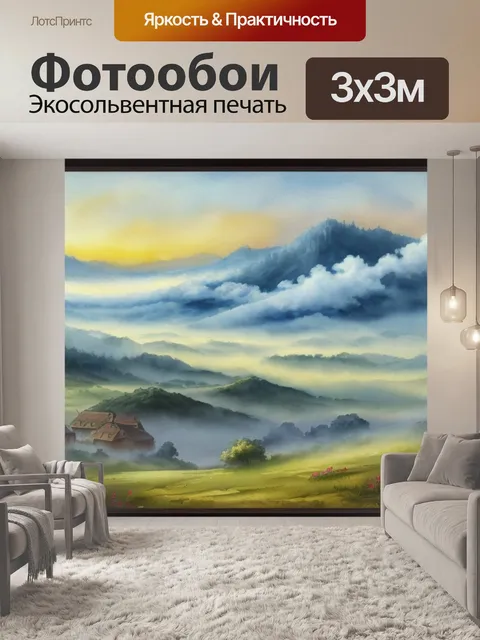 Фотообои пейзаж с туманом акварелью