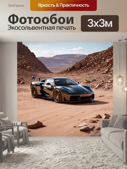 Фотообои спорткар в окружении каменистых пейзажей и пустоши