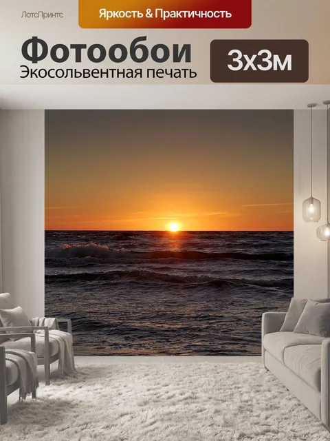 Фотообои Закат