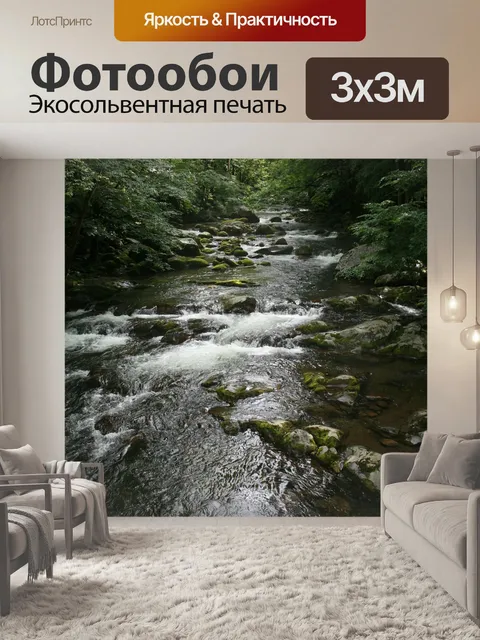 Фотообои Ручей