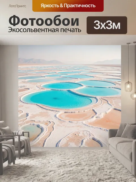 Фотообои Бирюзовые соляные бассейны в пустыне