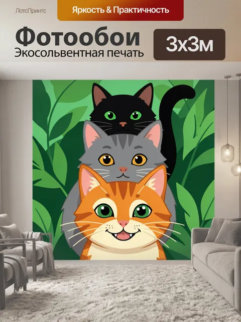 300 × 300 см · Экосольвентная печать