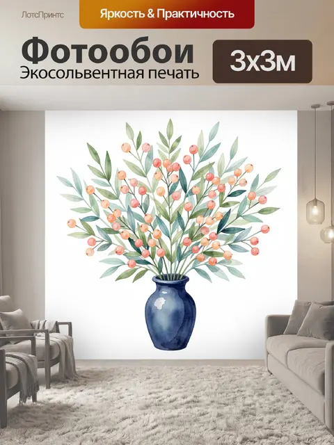 Фотообои Ветви с ягодами в вазе