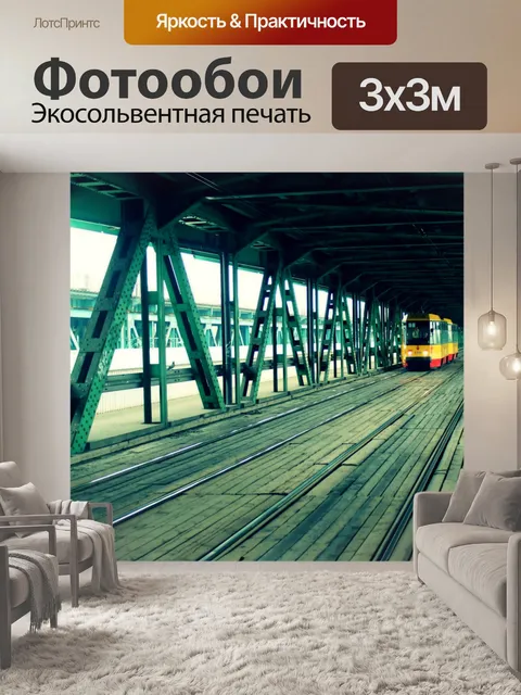 Фотообои Трамвай