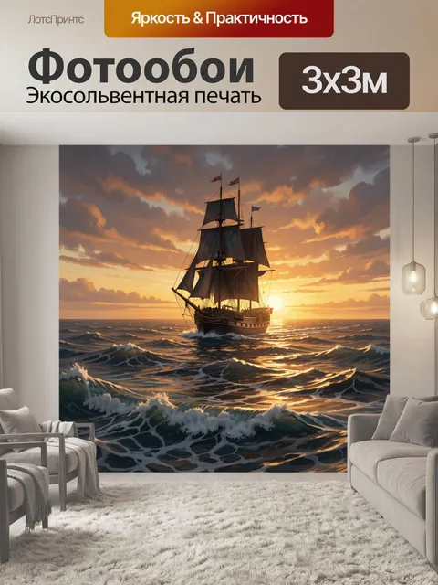 Фотообои Парусник в лучах заката