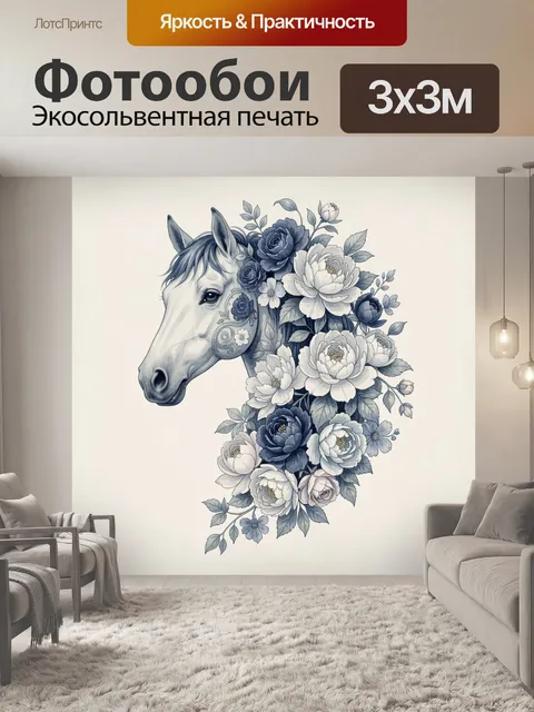 Фотообои Лошадь с цветочной композицией