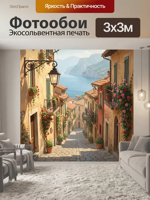 Фотообои Итальянская улица у моря