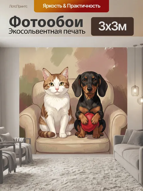 300 × 300 см · Экосольвентная печать