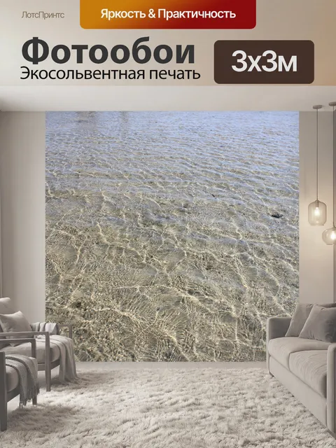 Фотообои морская вода