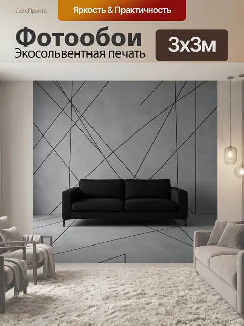 Фотообои Минималистичный интерьер с черным диваном