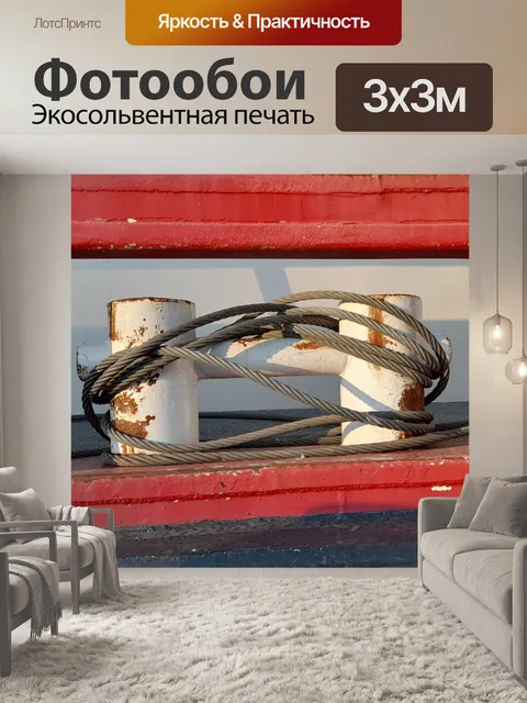 Фотообои швартовка