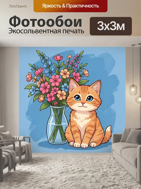 300 × 300 см · Экосольвентная печать