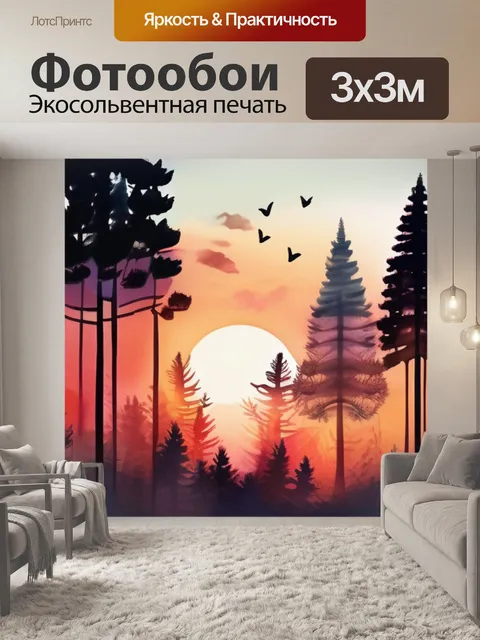 Фотообои леса с закатом