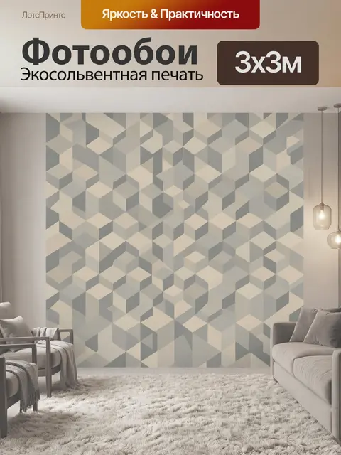 Фотообои Кубический геометрический паттерн