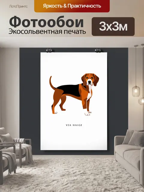 Фотообои на основе цифровой иллюстрации создайте плакат с изображением бигля, выполненный в стиле минимализма