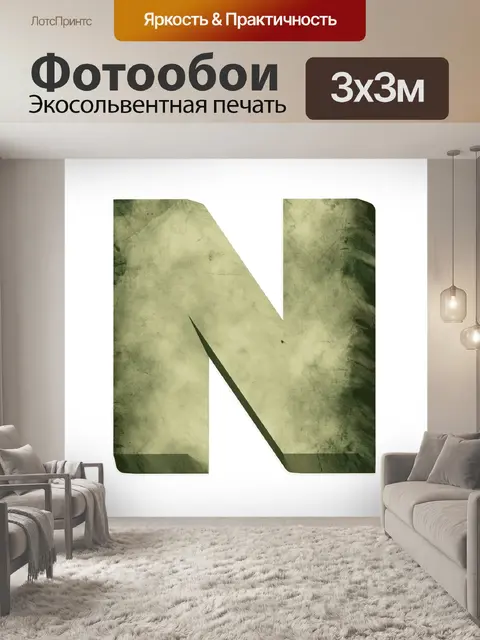 Фотообои 3 d письмо