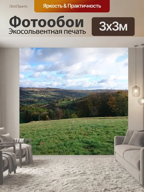 Фотообои Пейзаж